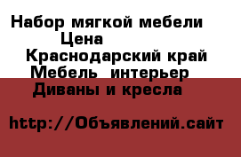 Набор мягкой мебели  › Цена ­ 10 000 - Краснодарский край Мебель, интерьер » Диваны и кресла   